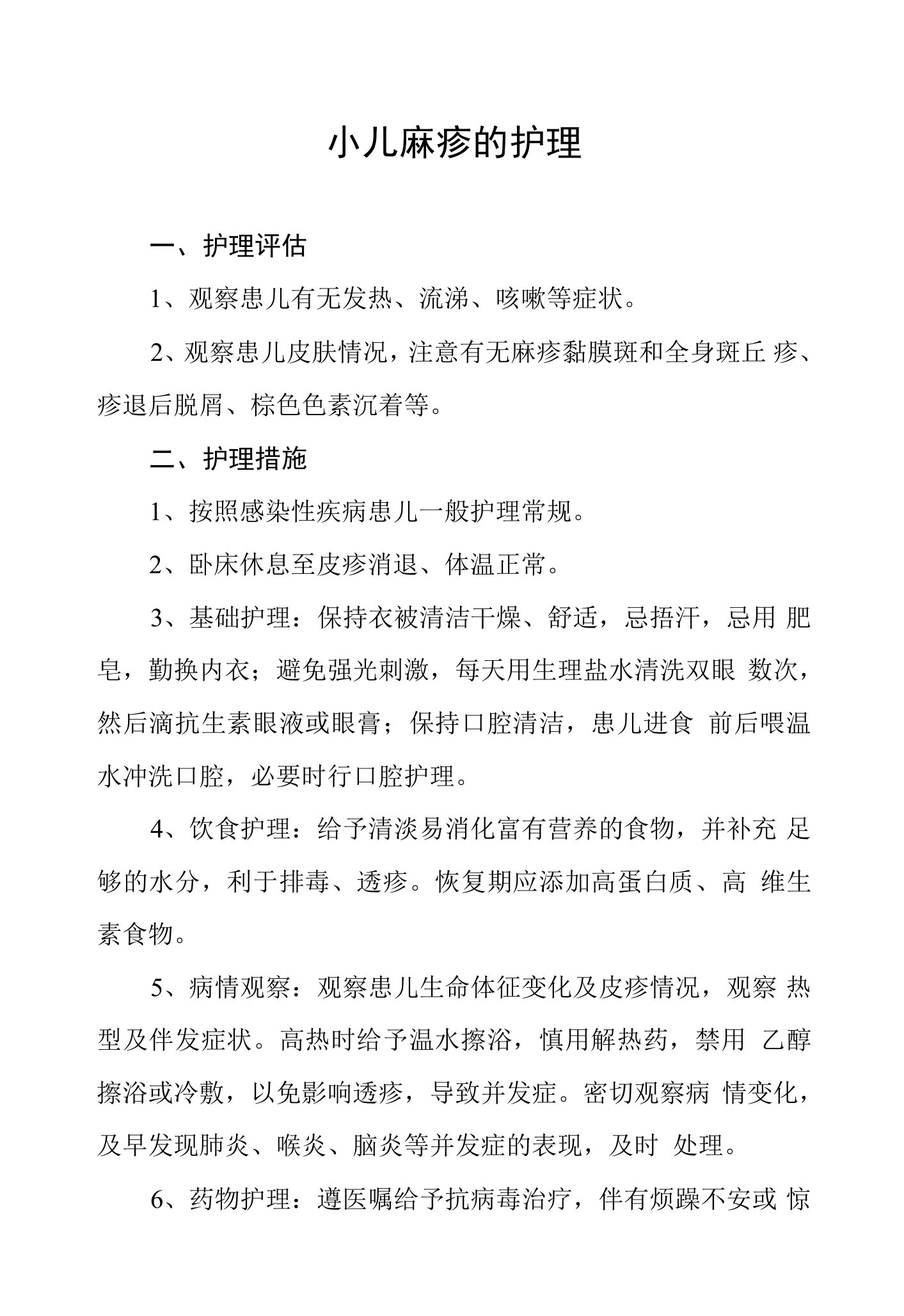 小儿麻疹的护理