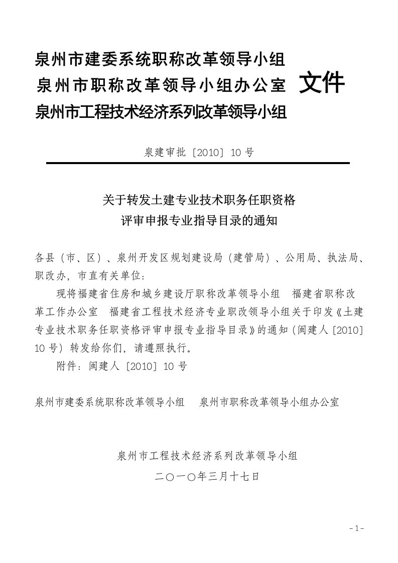 福建省住房和城乡建设厅职称改革领导小组