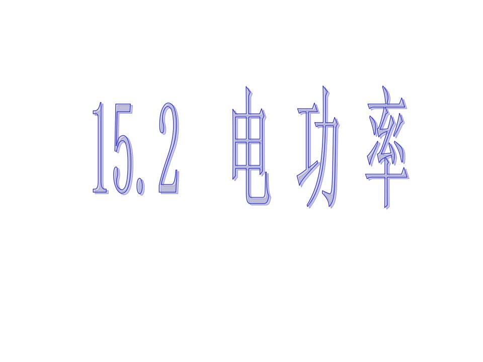 苏科版物理九年级下册15.2