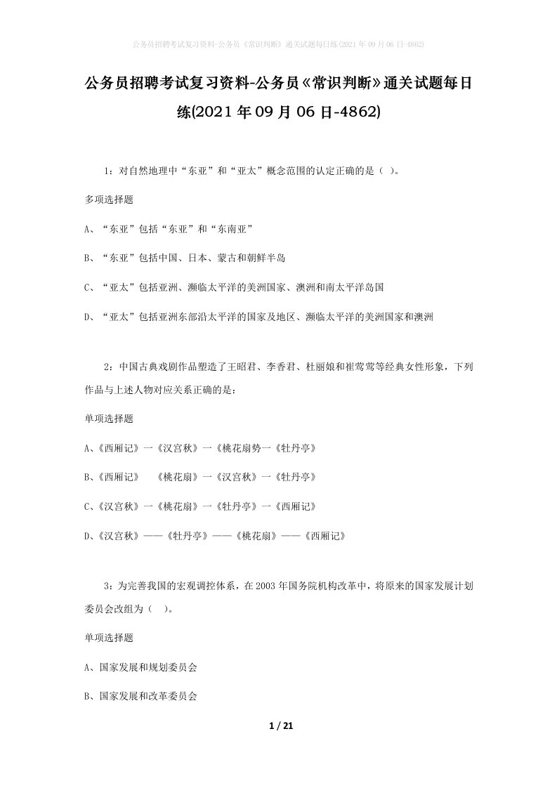 公务员招聘考试复习资料-公务员常识判断通关试题每日练2021年09月06日-4862