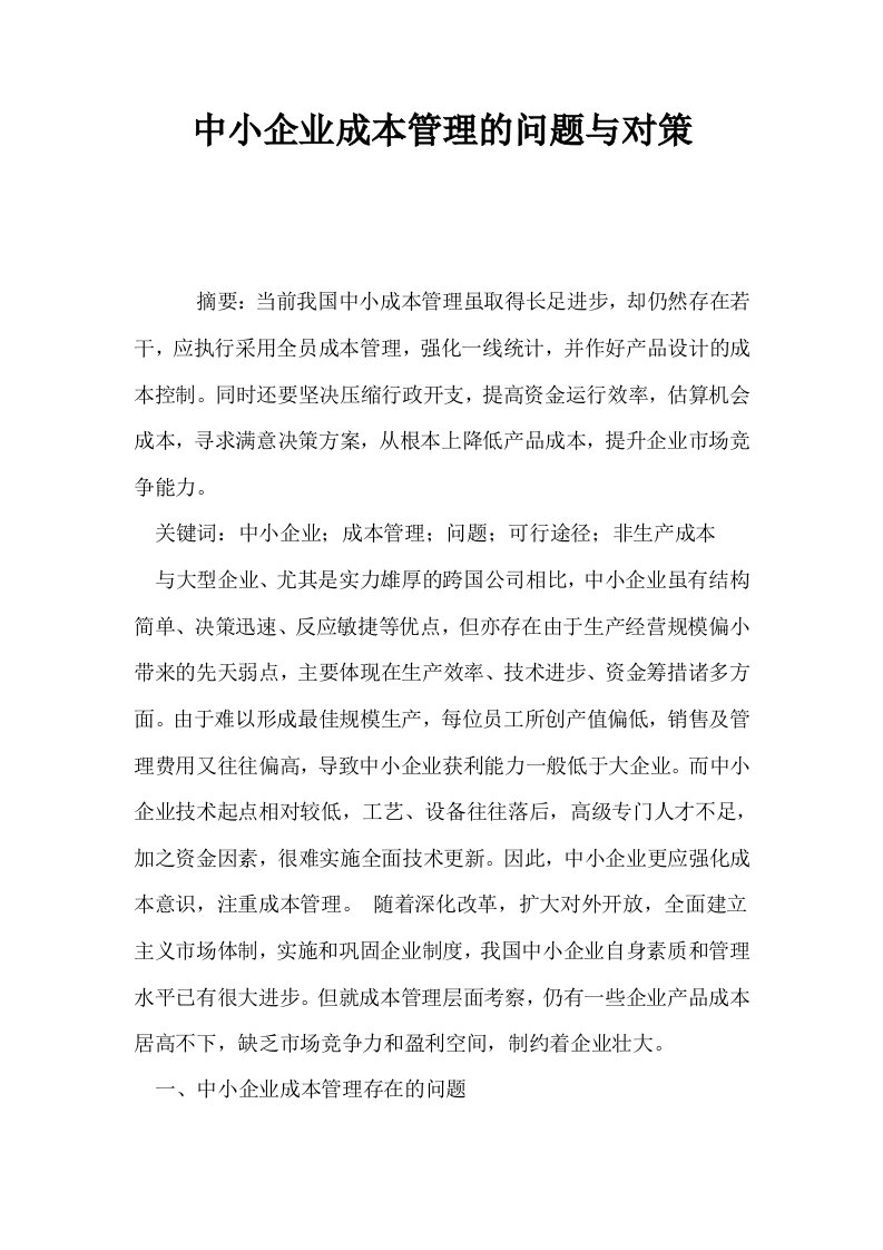 中小企业成本管理的问题与对策