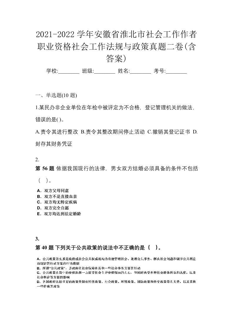 2021-2022学年安徽省淮北市社会工作作者职业资格社会工作法规与政策真题二卷含答案