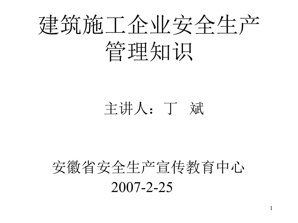 建筑施工安全保障体系