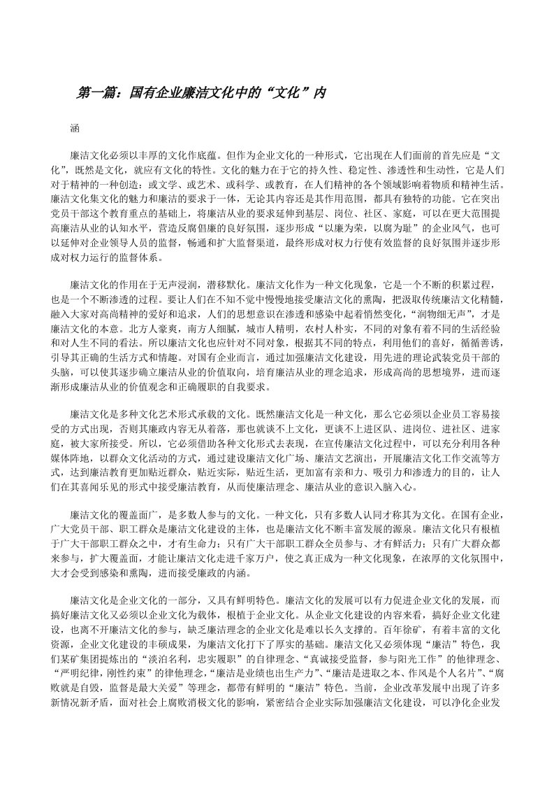 国有企业廉洁文化中的“文化”内[修改版]