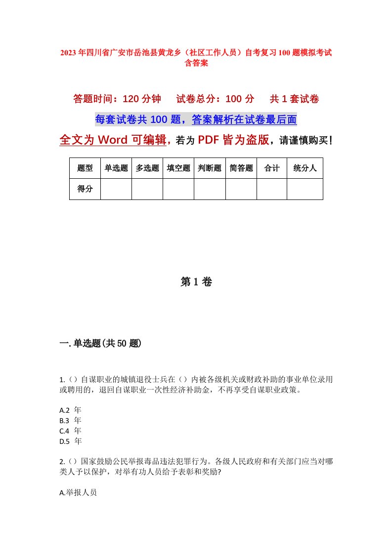 2023年四川省广安市岳池县黄龙乡社区工作人员自考复习100题模拟考试含答案