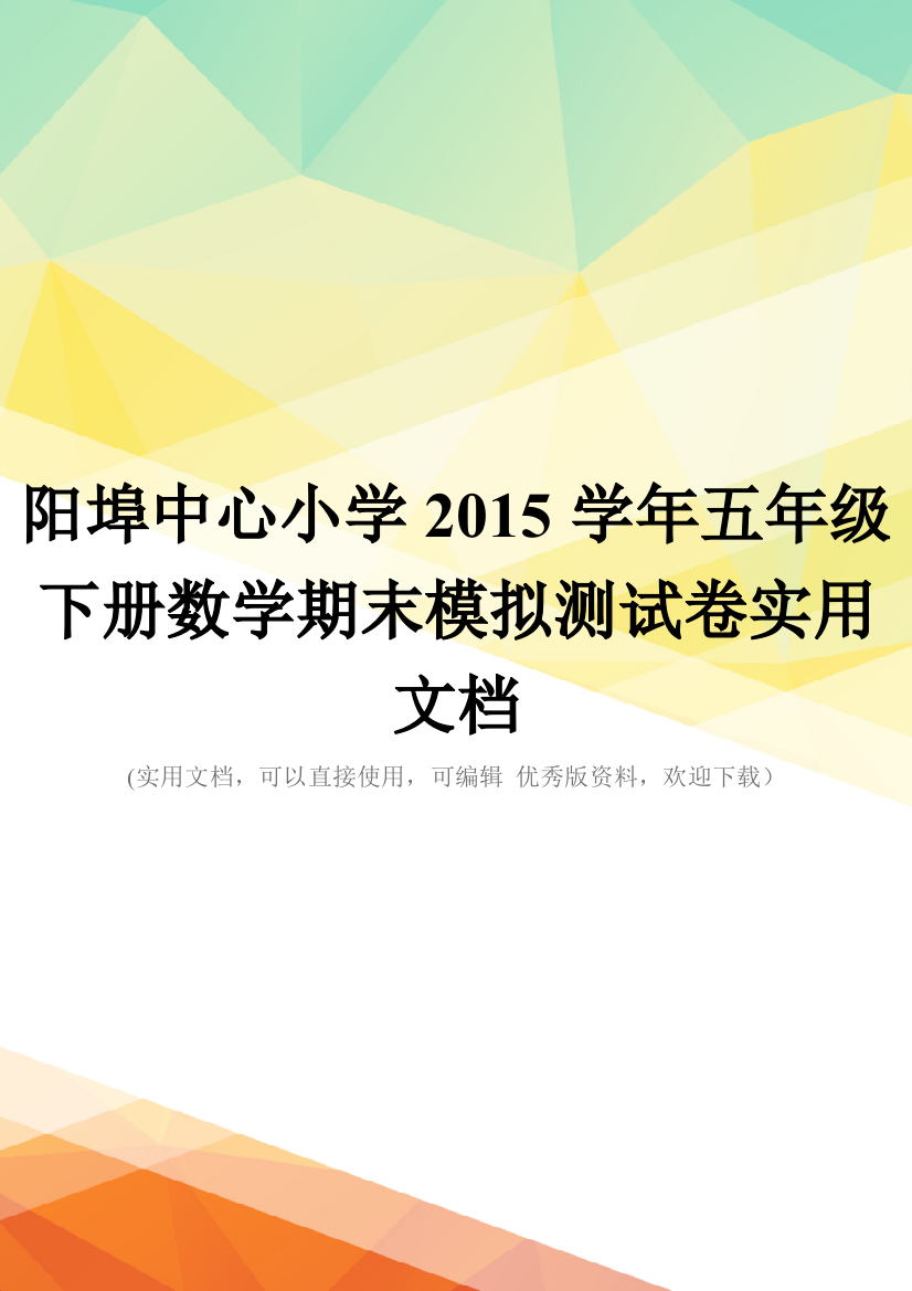 阳埠中心小学2015学年五年级下册数学期末模拟测试卷实用文档