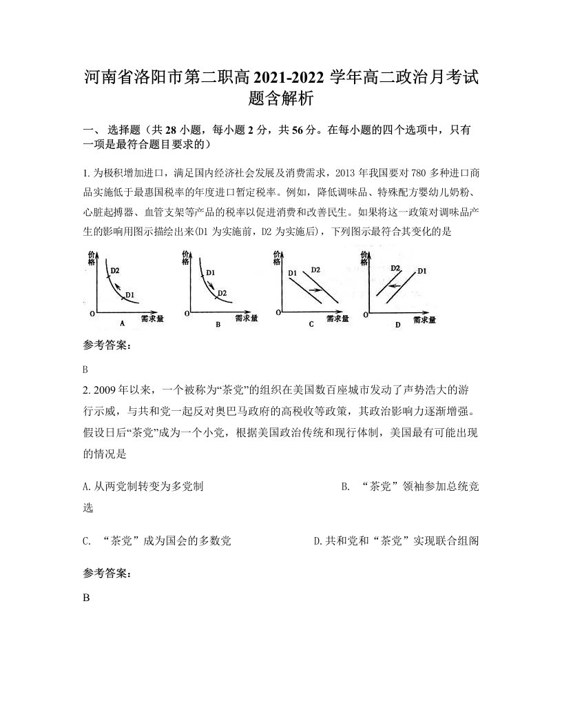 河南省洛阳市第二职高2021-2022学年高二政治月考试题含解析