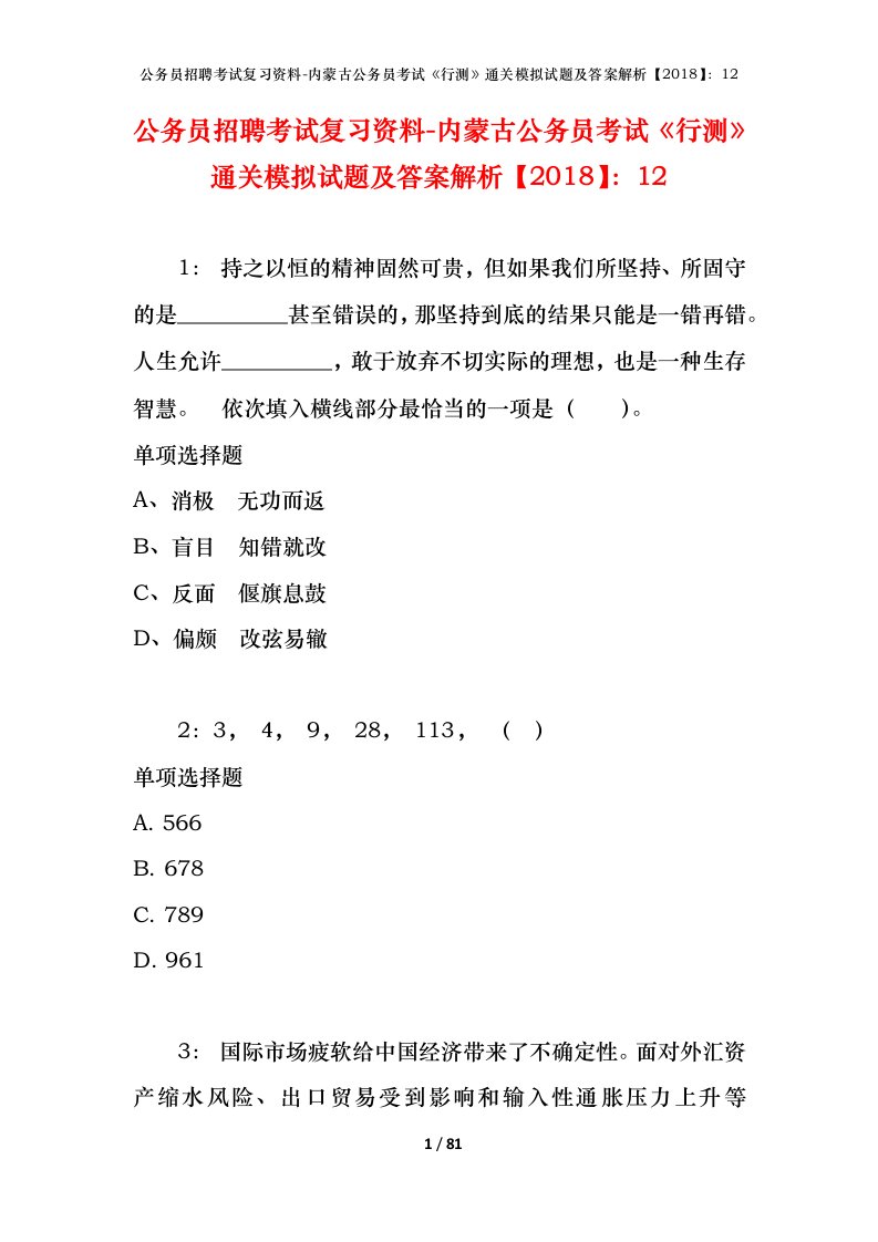 公务员招聘考试复习资料-内蒙古公务员考试行测通关模拟试题及答案解析201812_8