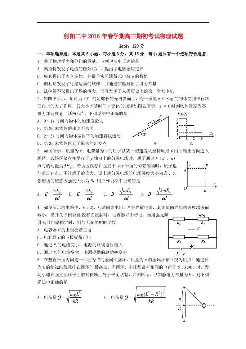 江苏省射阳县2016届高三物理下学期期初考试试题