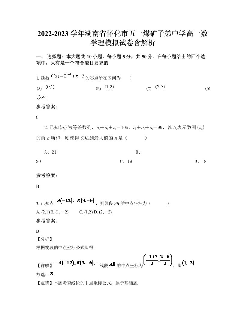 2022-2023学年湖南省怀化市五一煤矿子弟中学高一数学理模拟试卷含解析