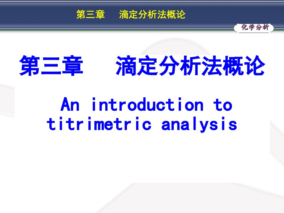 分析化学第三章-滴定分析法概论