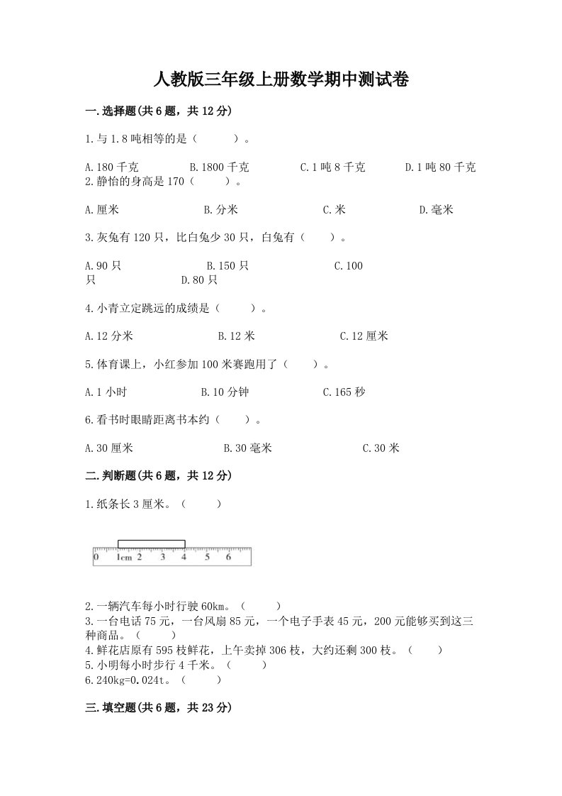 人教版三年级上册数学期中测试卷及答案【各地真题】