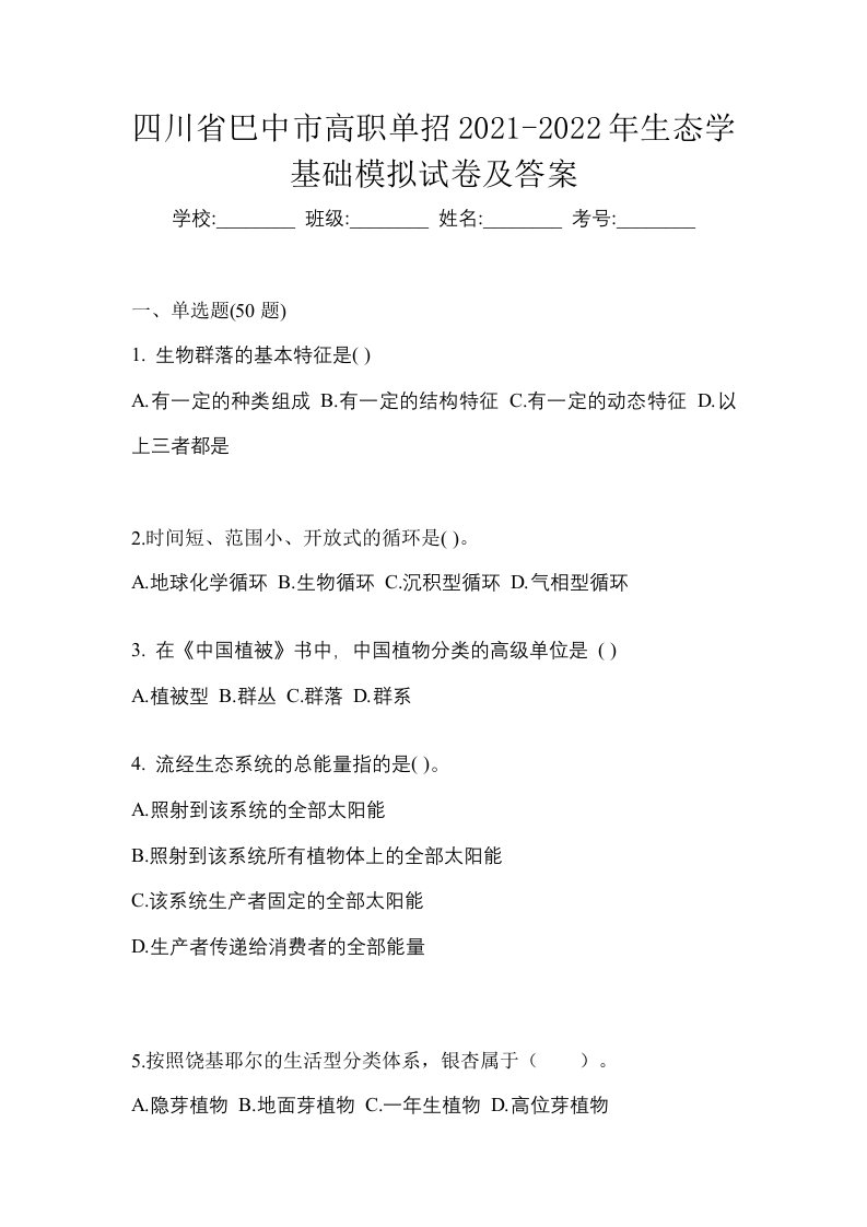 四川省巴中市高职单招2021-2022年生态学基础模拟试卷及答案