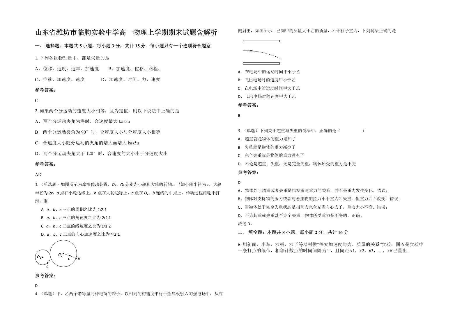 山东省潍坊市临朐实验中学高一物理上学期期末试题含解析