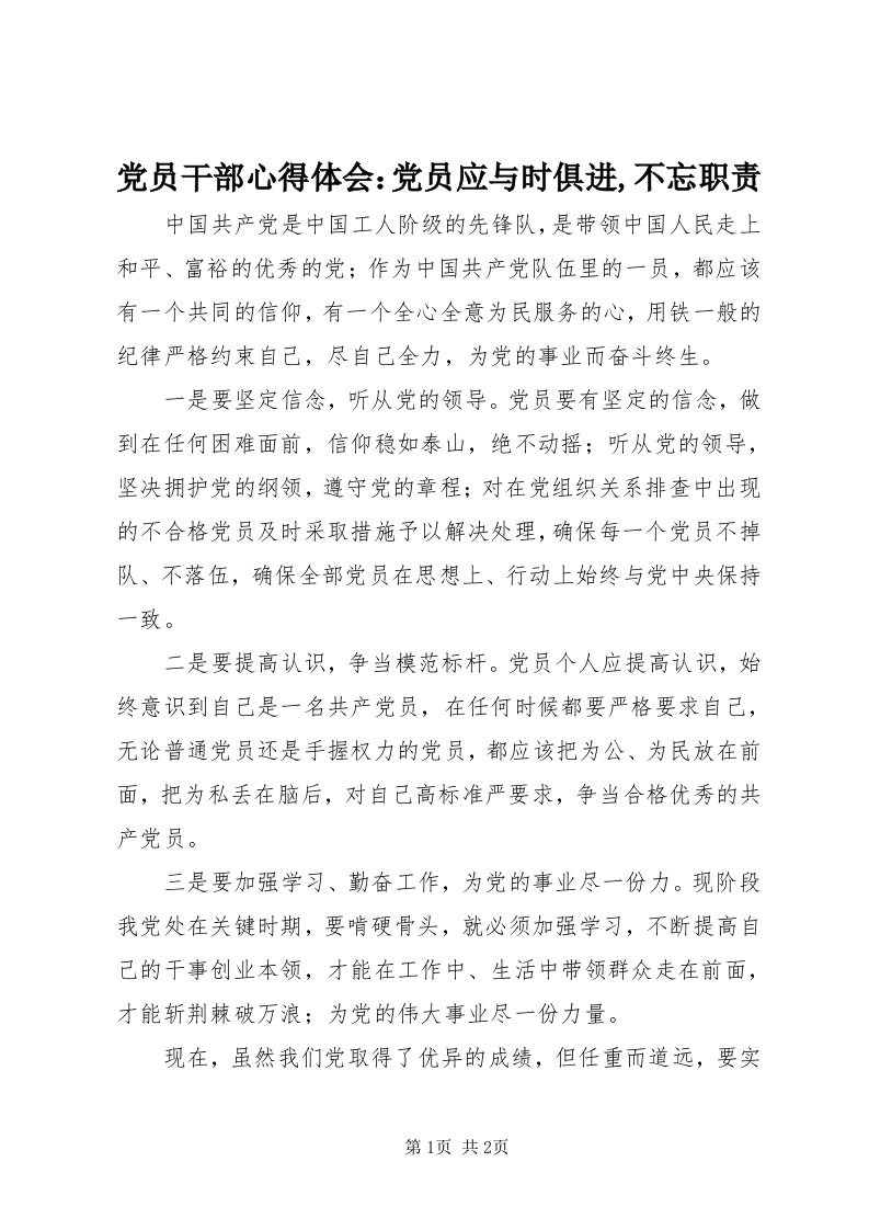 党员干部心得体会：党员应与时俱进,不忘职责