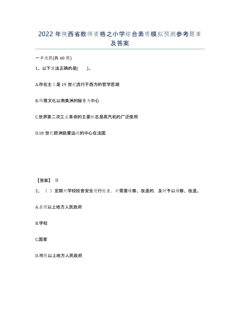 2022年陕西省教师资格之小学综合素质模拟预测参考题库及答案