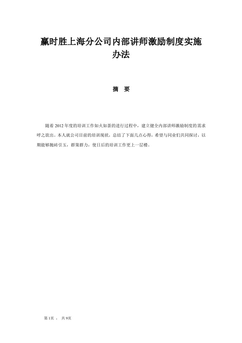 企业内部讲师激励制度实施办法