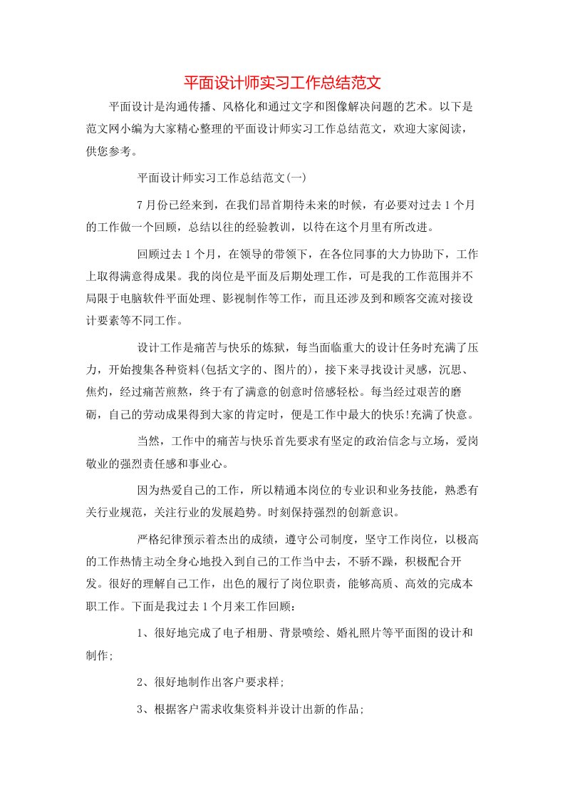 平面设计师实习工作总结范文