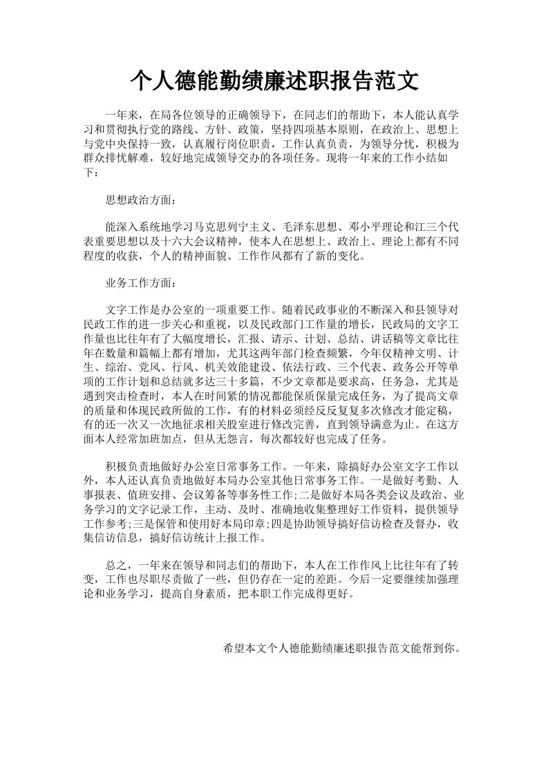 个人德能勤绩廉述职报告范文