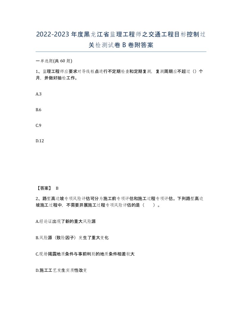 2022-2023年度黑龙江省监理工程师之交通工程目标控制过关检测试卷B卷附答案