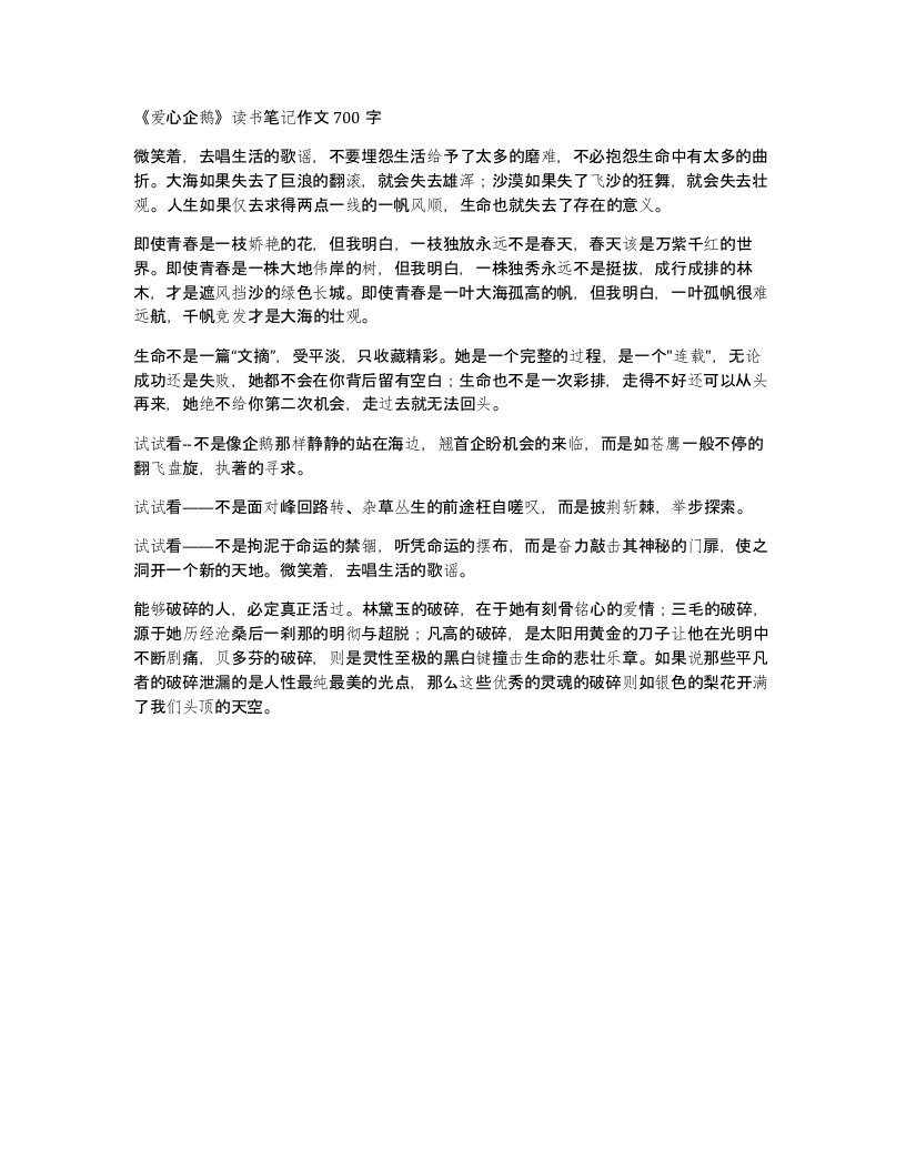 爱心企鹅读书笔记作文700字