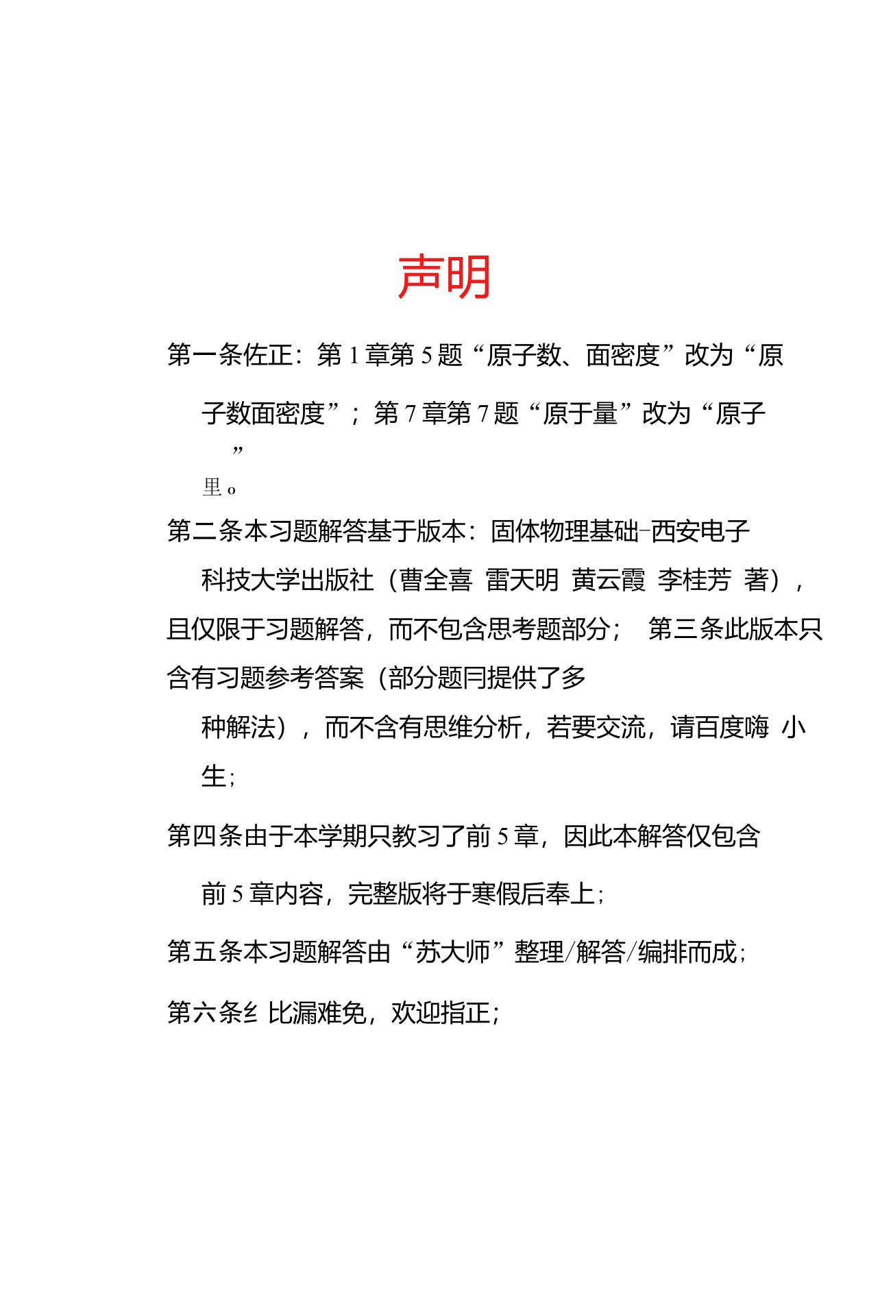 固体物理基础课后答案西安电子科技大学出版社(曹全喜雷天明黄云霞李桂芳著)第一二三四五章