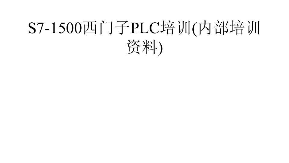 S71500西门子PLC培训(内部培训)课件