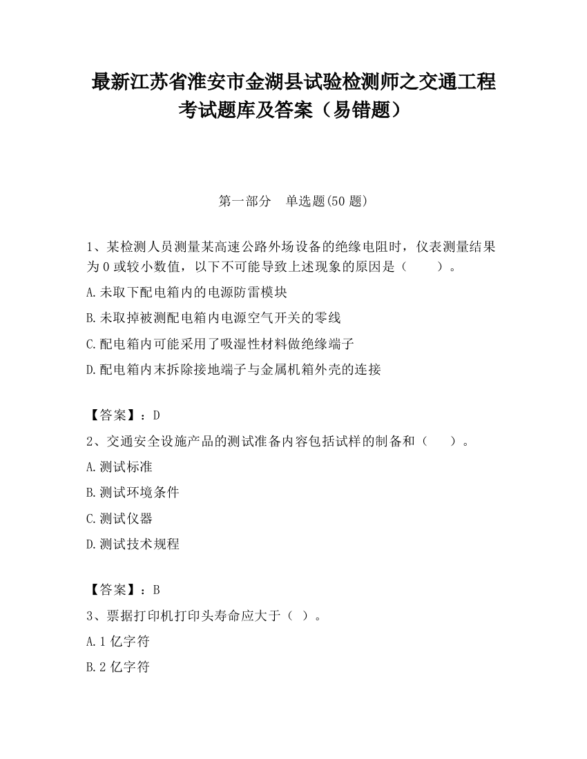 最新江苏省淮安市金湖县试验检测师之交通工程考试题库及答案（易错题）