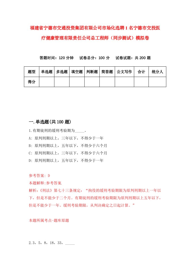 福建省宁德市交通投资集团有限公司市场化选聘1名宁德市交投医疗健康管理有限责任公司总工程师同步测试模拟卷3