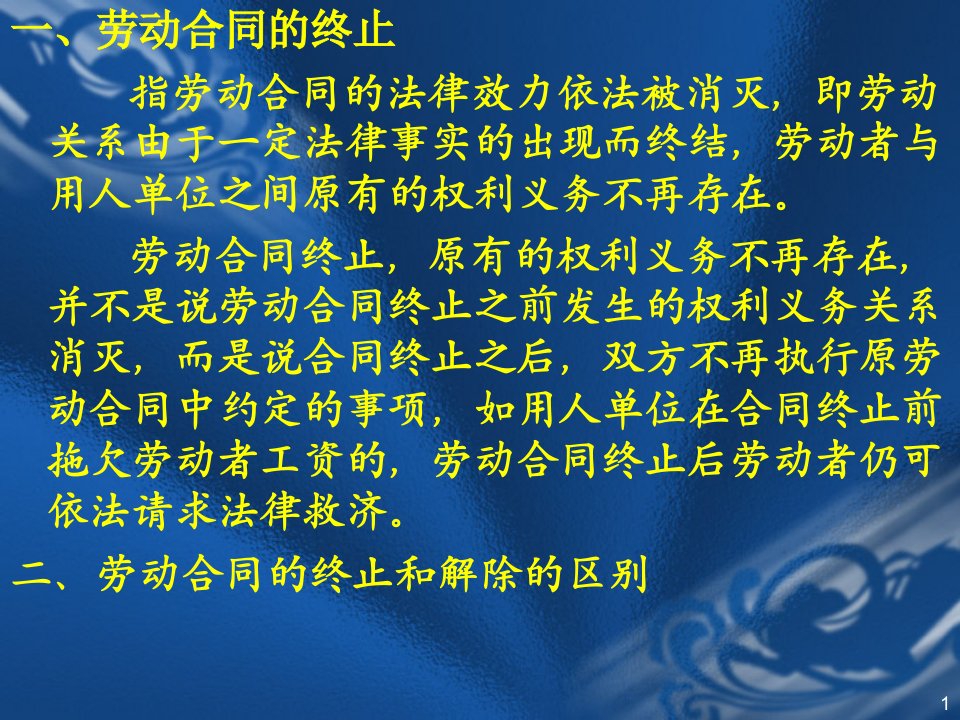 合同终止和经济补偿金