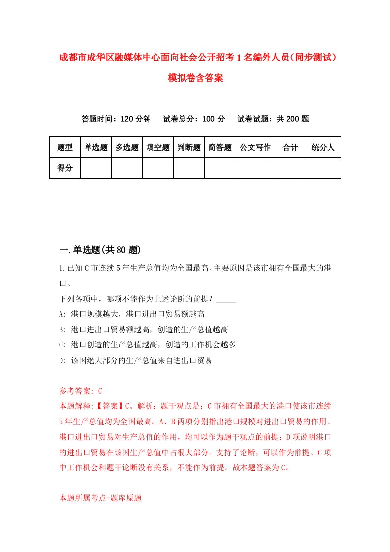 成都市成华区融媒体中心面向社会公开招考1名编外人员同步测试模拟卷含答案9