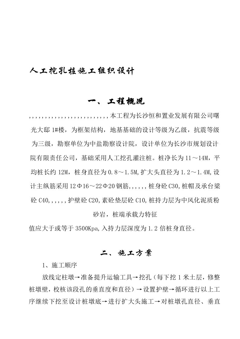 湖南省某住宅楼乙级地基人工挖孔灌注桩施工组织设计