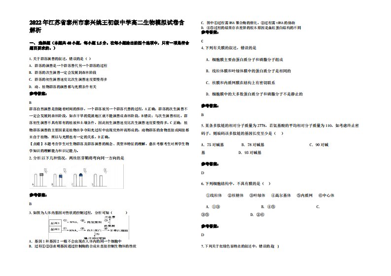 2022年江苏省泰州市泰兴姚王初级中学高二生物模拟试卷含解析