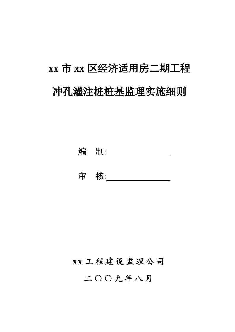 [最新版]冲孔灌注桩桩基监理实施细则（附流程图）