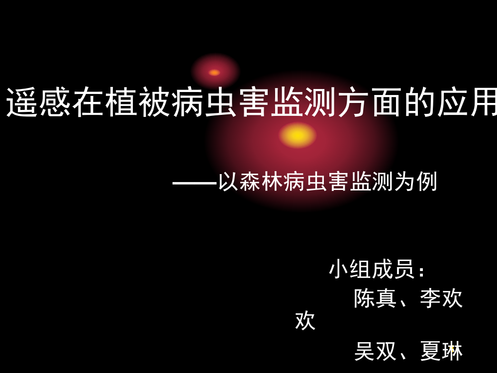 遥感在植被病虫害监测的应用1演示幻灯片