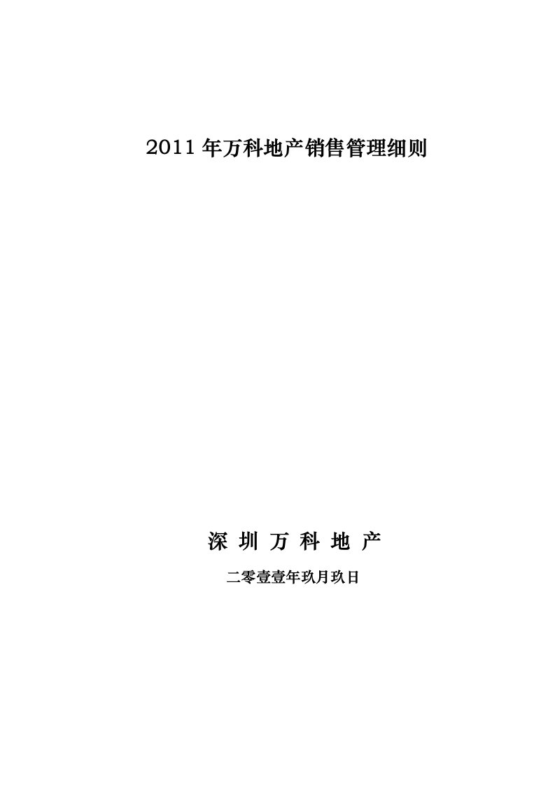 某某年某地区地产销售管理及管理知识细则