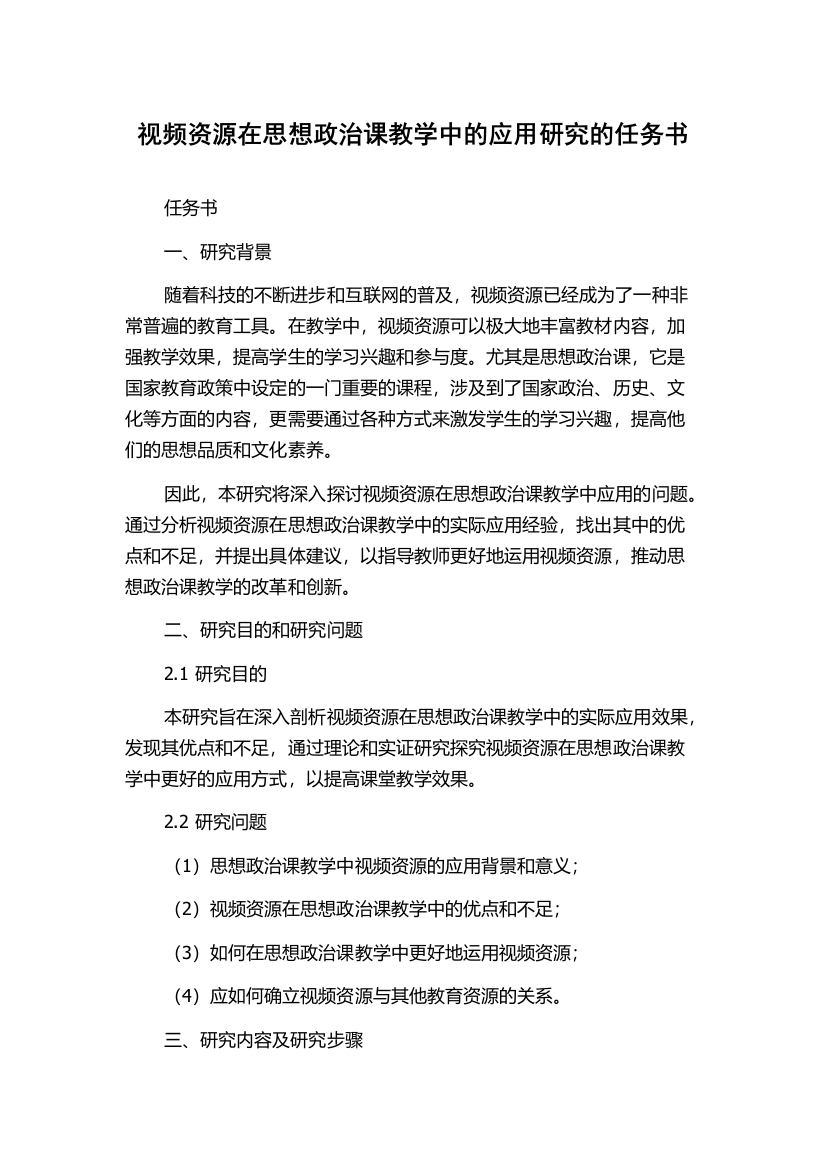 视频资源在思想政治课教学中的应用研究的任务书