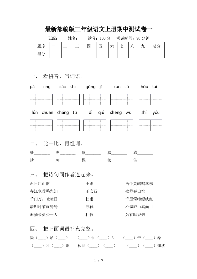 最新部编版三年级语文上册期中测试卷一