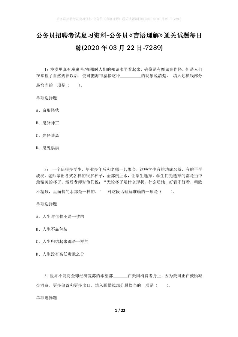 公务员招聘考试复习资料-公务员言语理解通关试题每日练2020年03月22日-7289