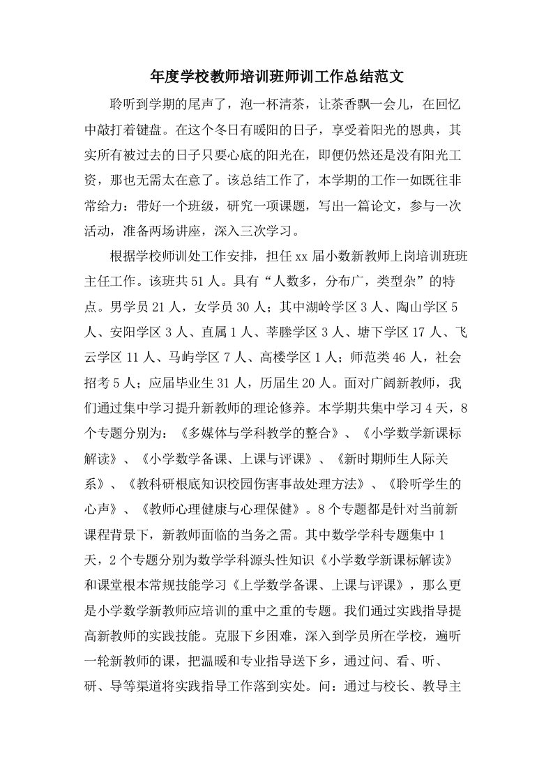 年度学校教师培训班师训工作总结范文