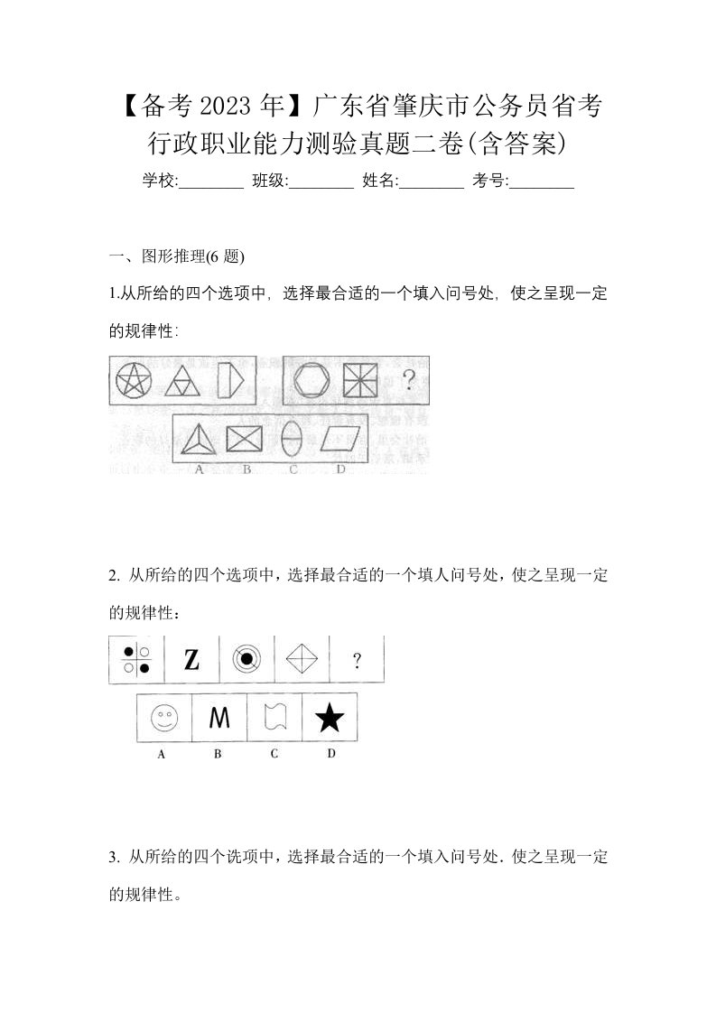 备考2023年广东省肇庆市公务员省考行政职业能力测验真题二卷含答案