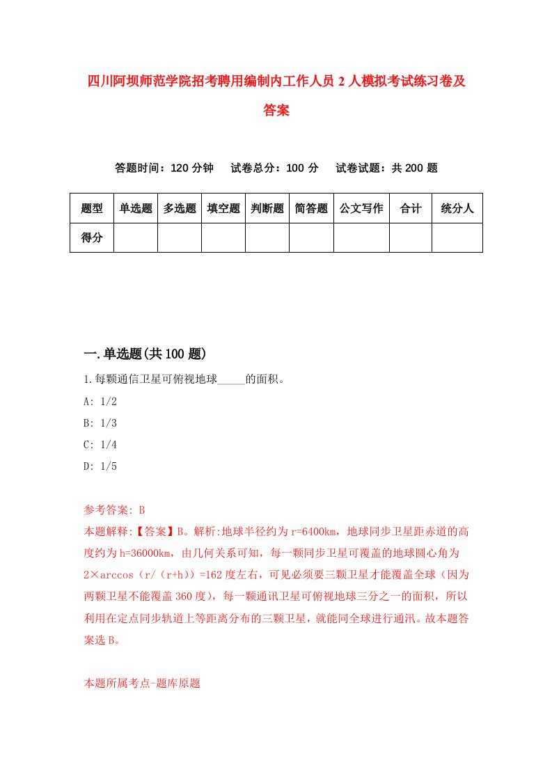 四川阿坝师范学院招考聘用编制内工作人员2人模拟考试练习卷及答案7