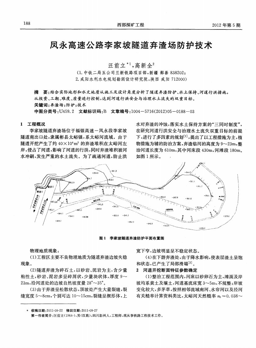 凤永高速公路李家坡隧道弃渣场防护技术.pdf