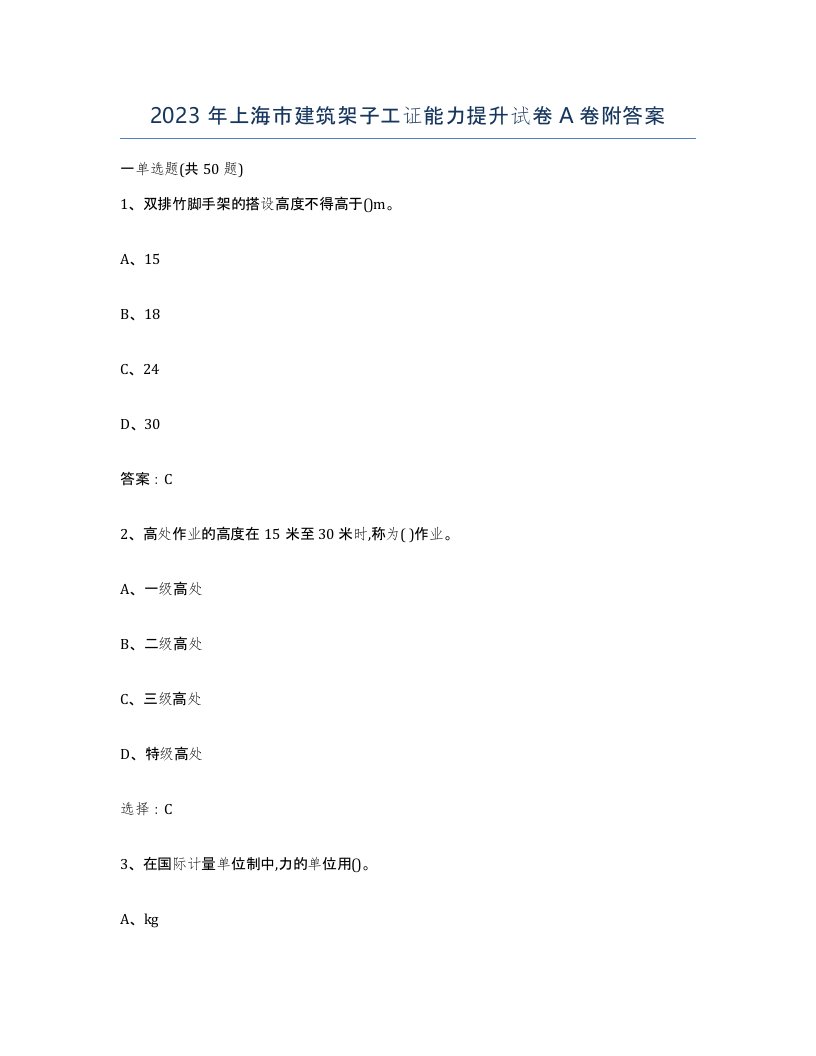 2023年上海市建筑架子工证能力提升试卷A卷附答案
