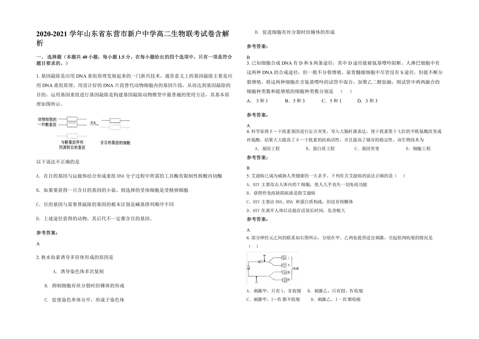 2020-2021学年山东省东营市新户中学高二生物联考试卷含解析