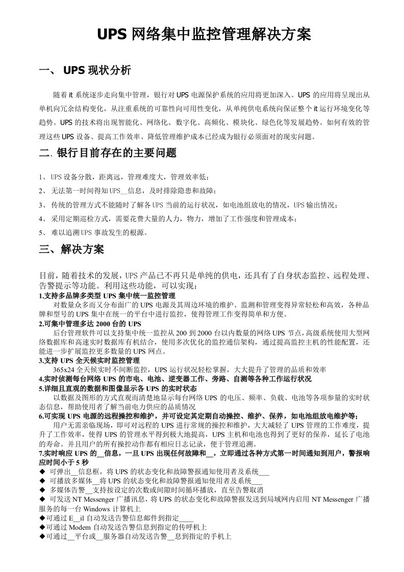 UPS网络集中监控管理解决方案修改草案