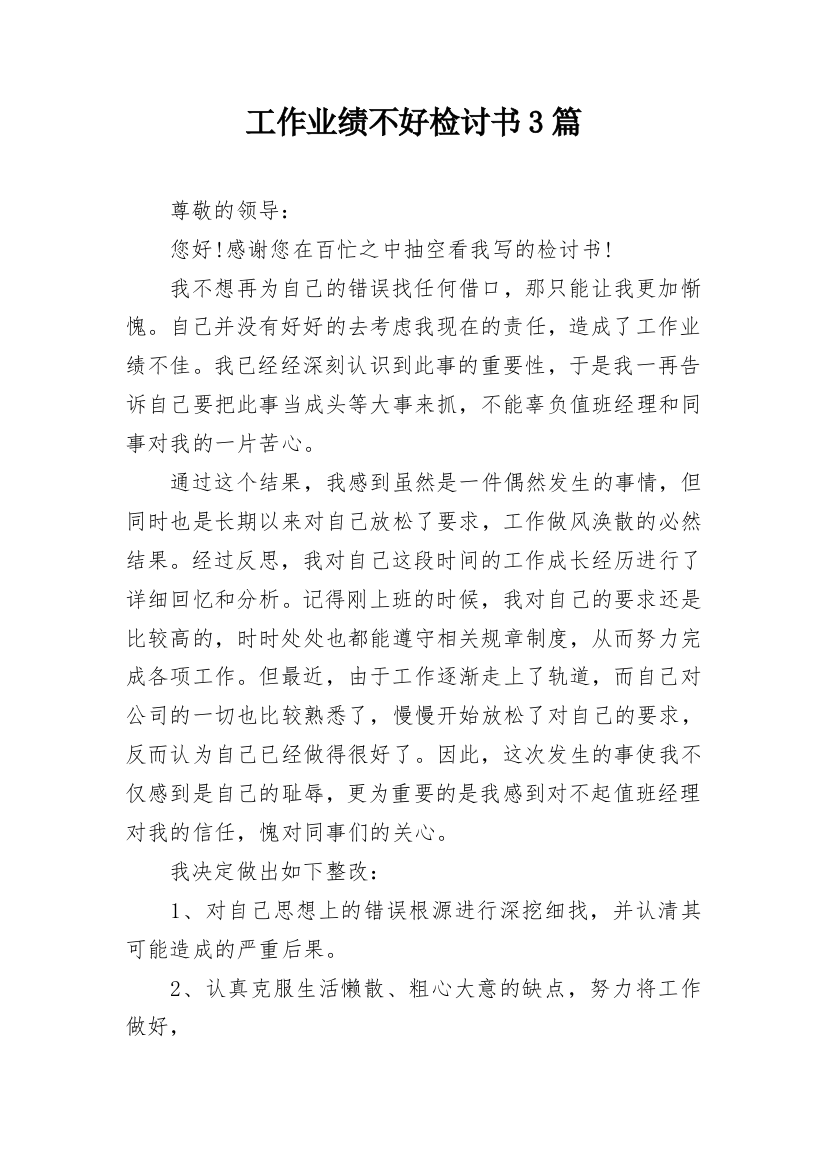 工作业绩不好检讨书3篇_1