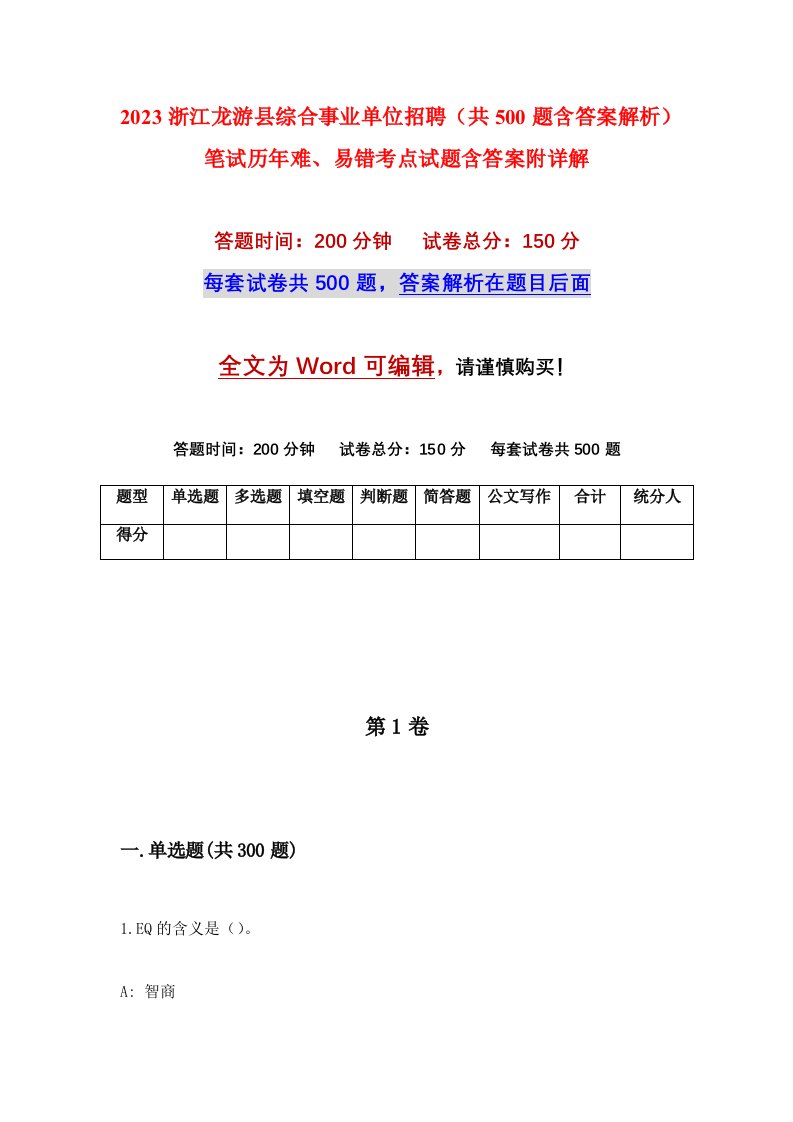 2023浙江龙游县综合事业单位招聘共500题含答案解析笔试历年难易错考点试题含答案附详解