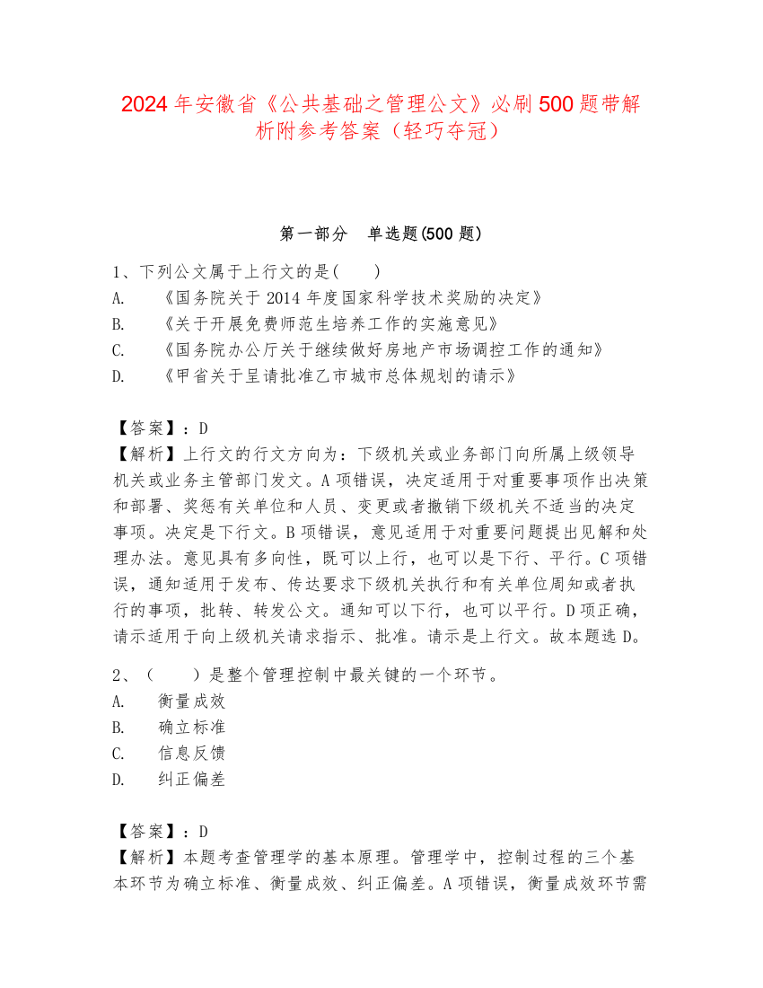 2024年安徽省《公共基础之管理公文》必刷500题带解析附参考答案（轻巧夺冠）