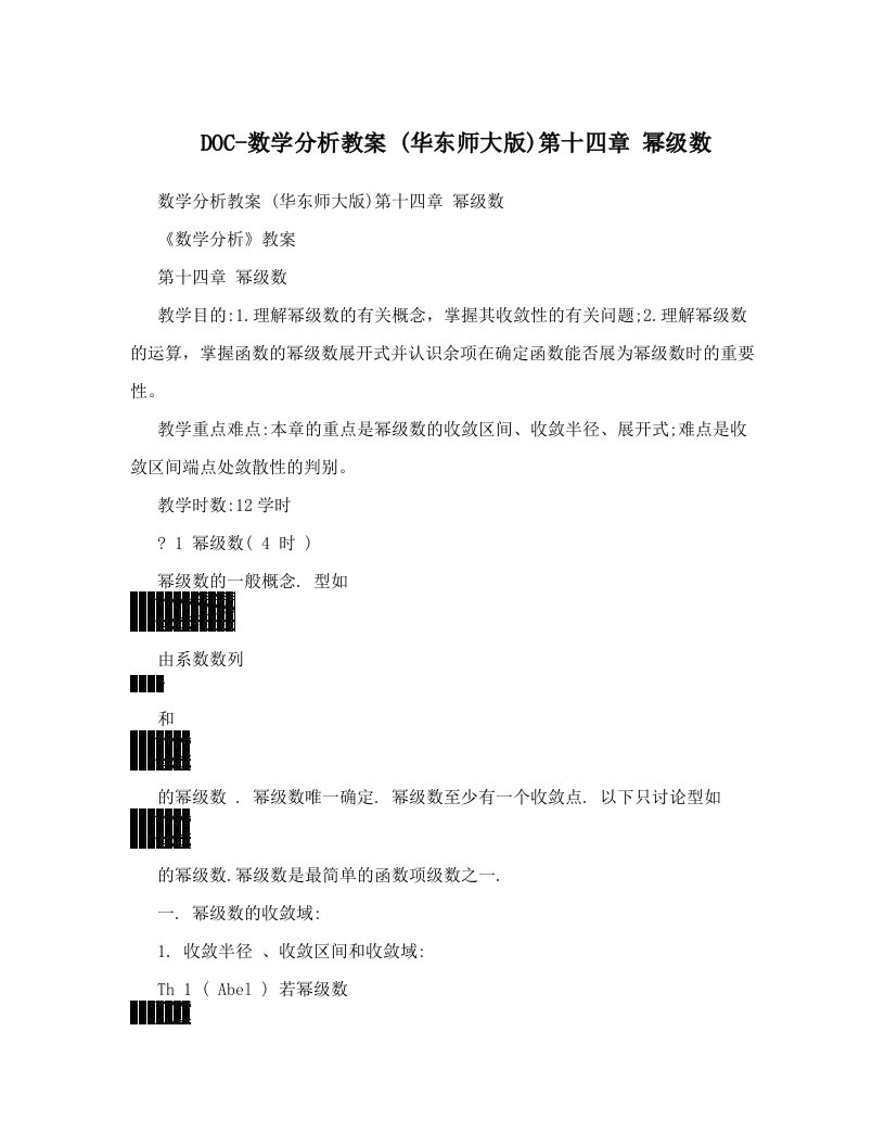 DOC-数学分析教案+&#40;华东师大版&#41;第十四章+++幂级数